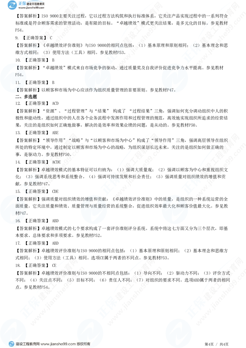 （质量控制）第二章第三节　卓越绩效模式_监理工程师_2025监理工程师_2025年监理工程师SVIP_2025年监理土建控制SVIP_02-基础精讲✿高端面授✿深度强化_精讲习题