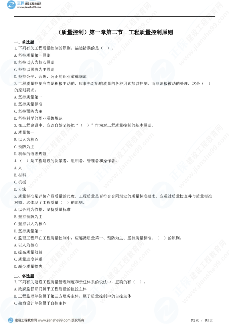 （质量控制）第一章第二节　工程质量控制原则_监理工程师_2025监理工程师_2025年监理工程师SVIP_2025年监理土建控制SVIP_02-基础精讲✿高端面授✿深度强化_精讲习题