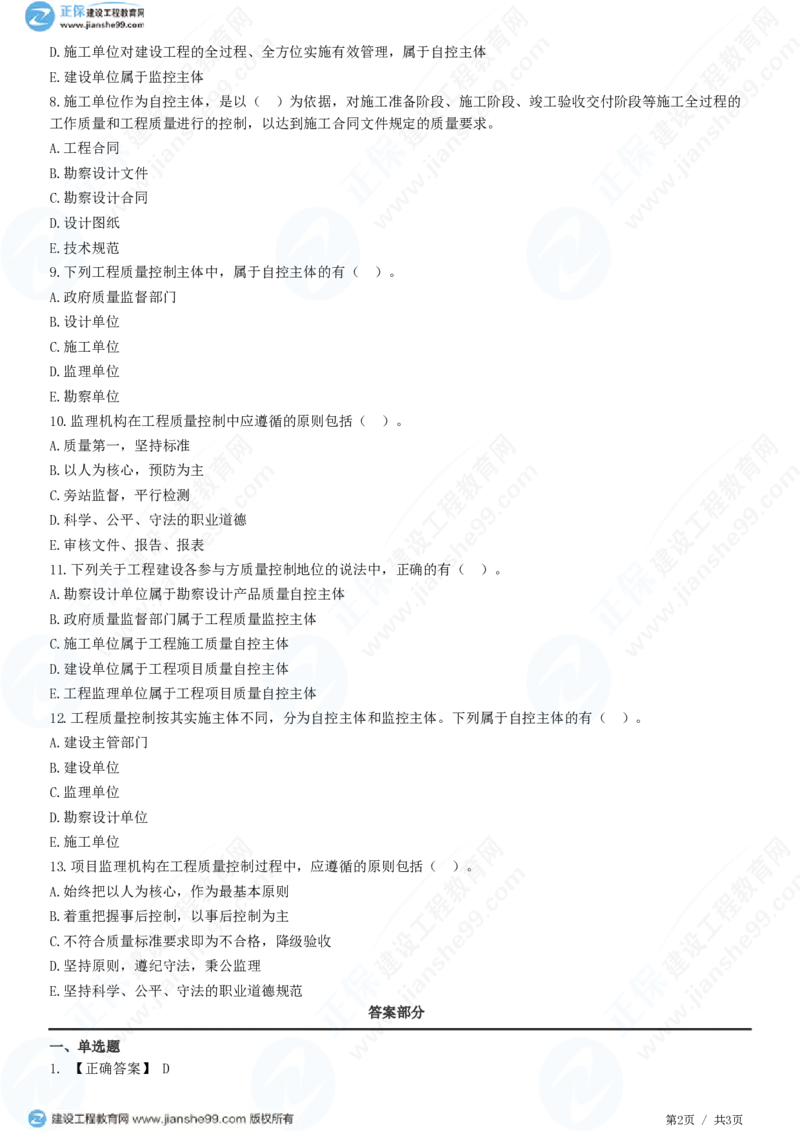 （质量控制）第一章第二节　工程质量控制原则_监理工程师_2025监理工程师_2025年监理工程师SVIP_2025年监理土建控制SVIP_02-基础精讲✿高端面授✿深度强化_精讲习题