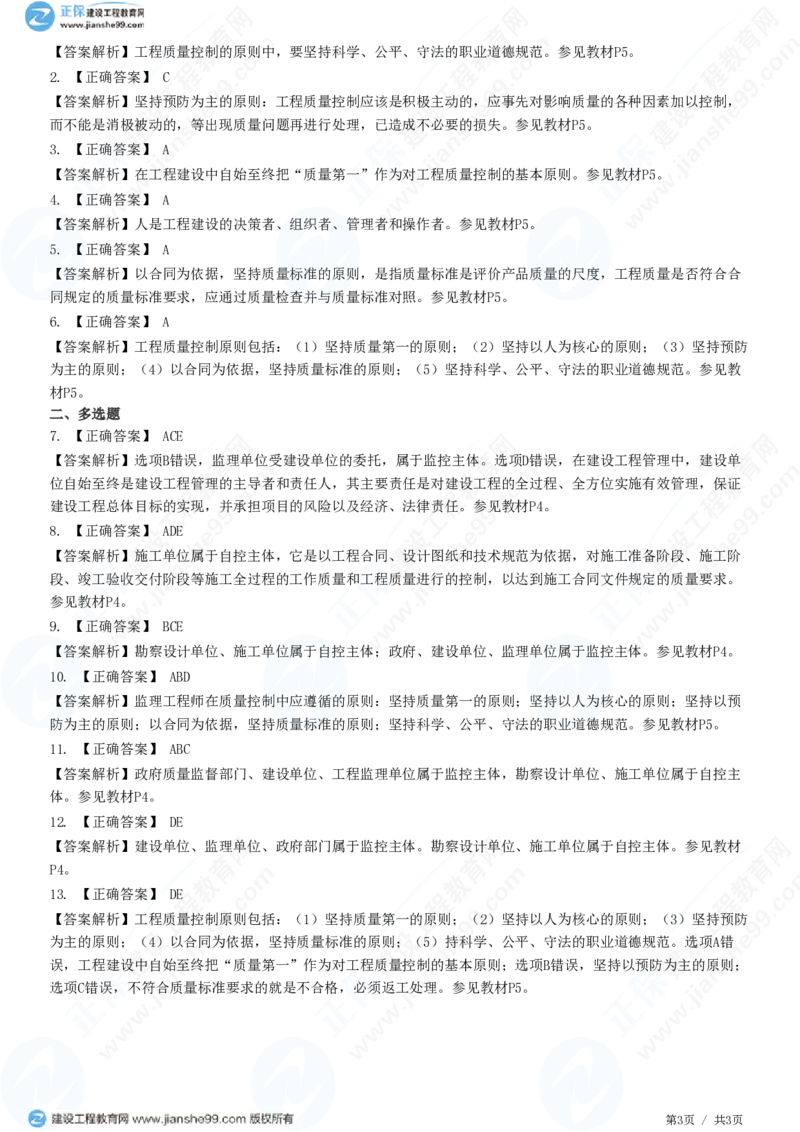 （质量控制）第一章第二节　工程质量控制原则_监理工程师_2025监理工程师_2025年监理工程师SVIP_2025年监理土建控制SVIP_02-基础精讲✿高端面授✿深度强化_精讲习题