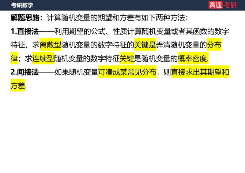 (58)-第四章_随机变量的数字特征_空白版_08.2026考研数学高途王喆全程班_赠送2025课程_25考研数学（三）全年智达班_{2}--资料