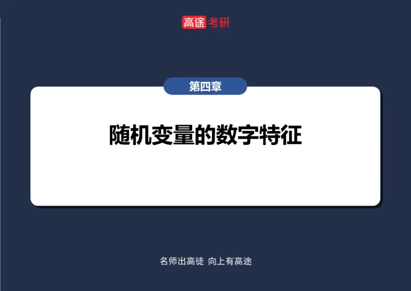 (58)-第四章_随机变量的数字特征_空白版_08.2026考研数学高途王喆全程班_赠送2025课程_25考研数学（三）全年智达班_{2}--资料