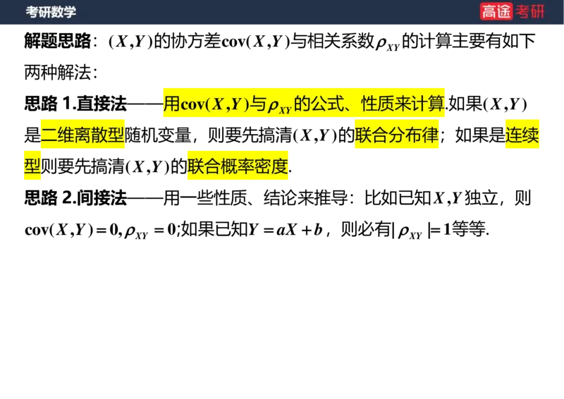(58)-第四章_随机变量的数字特征_空白版_08.2026考研数学高途王喆全程班_赠送2025课程_25考研数学（三）全年智达班_{2}--资料