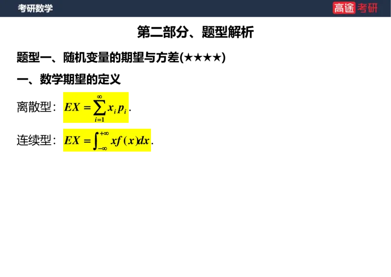 (58)-第四章_随机变量的数字特征_空白版_08.2026考研数学高途王喆全程班_赠送2025课程_25考研数学（三）全年智达班_{2}--资料