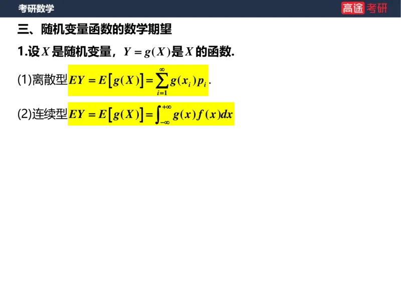 (58)-第四章_随机变量的数字特征_空白版_08.2026考研数学高途王喆全程班_赠送2025课程_25考研数学（三）全年智达班_{2}--资料