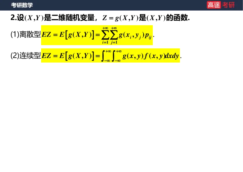 (58)-第四章_随机变量的数字特征_空白版_08.2026考研数学高途王喆全程班_赠送2025课程_25考研数学（三）全年智达班_{2}--资料