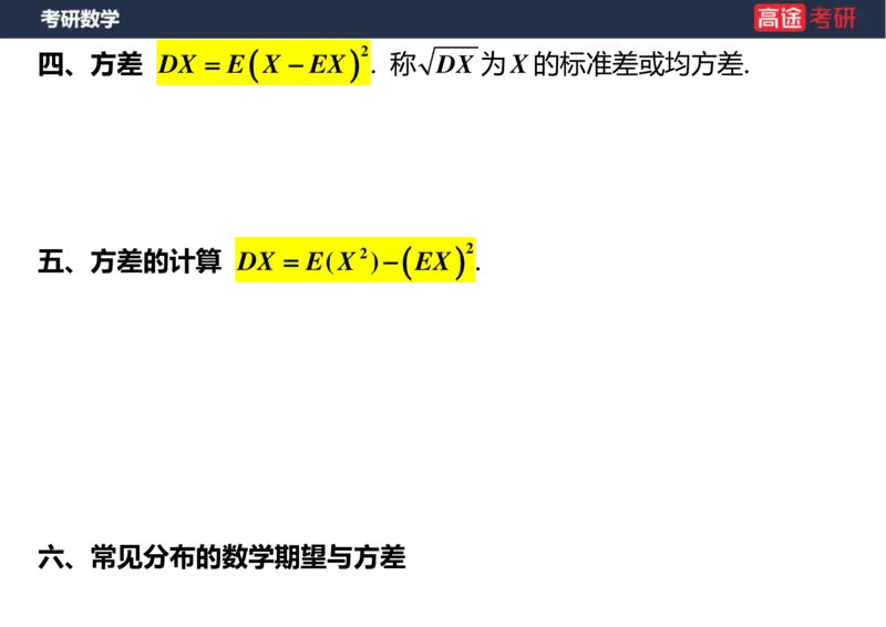 (58)-第四章_随机变量的数字特征_空白版_08.2026考研数学高途王喆全程班_赠送2025课程_25考研数学（三）全年智达班_{2}--资料