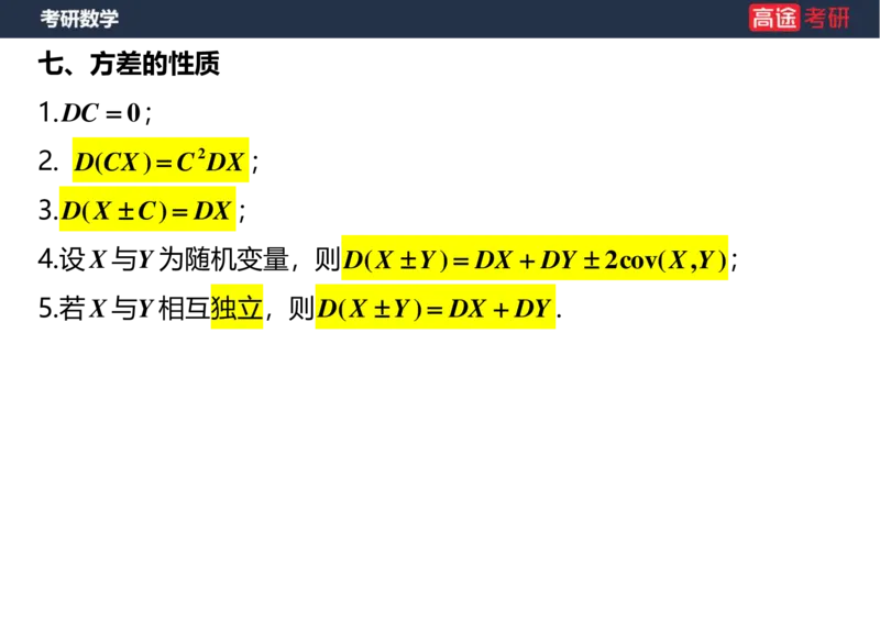 (58)-第四章_随机变量的数字特征_空白版_08.2026考研数学高途王喆全程班_赠送2025课程_25考研数学（三）全年智达班_{2}--资料