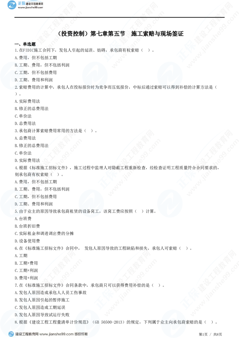 （投资控制）第七章第五节　施工索赔与现场签证_监理工程师_2025监理工程师_2025年监理工程师SVIP_2025年监理土建控制SVIP_02-基础精讲✿高端面授✿深度强化_精讲习题