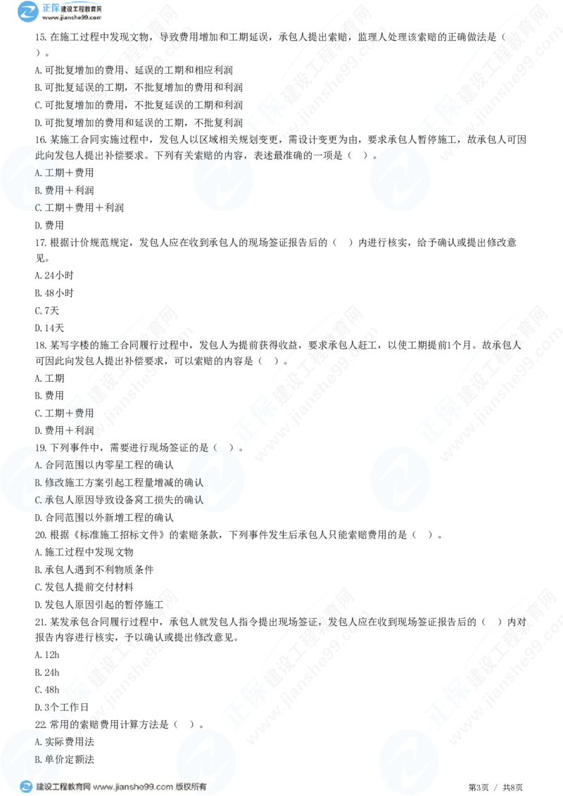 （投资控制）第七章第五节　施工索赔与现场签证_监理工程师_2025监理工程师_2025年监理工程师SVIP_2025年监理土建控制SVIP_02-基础精讲✿高端面授✿深度强化_精讲习题