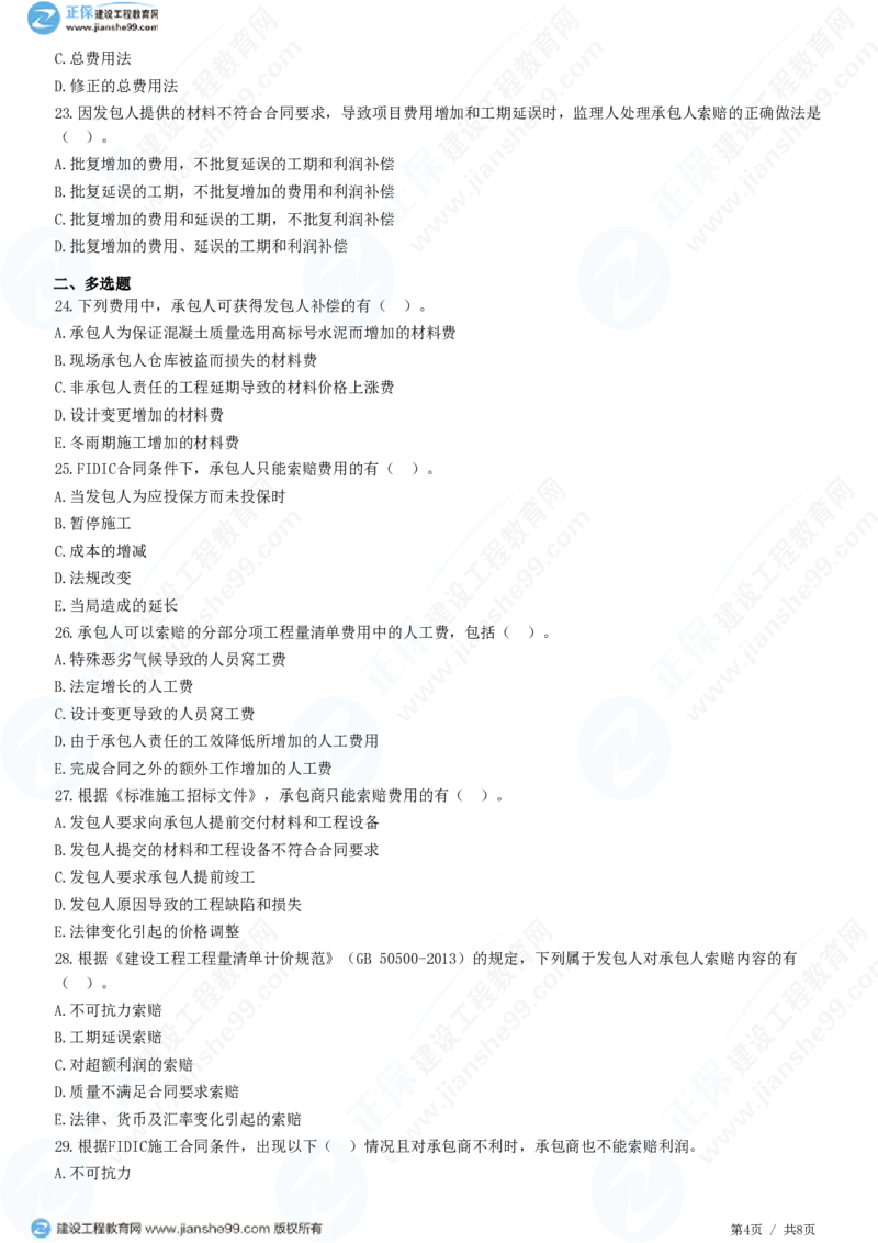 （投资控制）第七章第五节　施工索赔与现场签证_监理工程师_2025监理工程师_2025年监理工程师SVIP_2025年监理土建控制SVIP_02-基础精讲✿高端面授✿深度强化_精讲习题