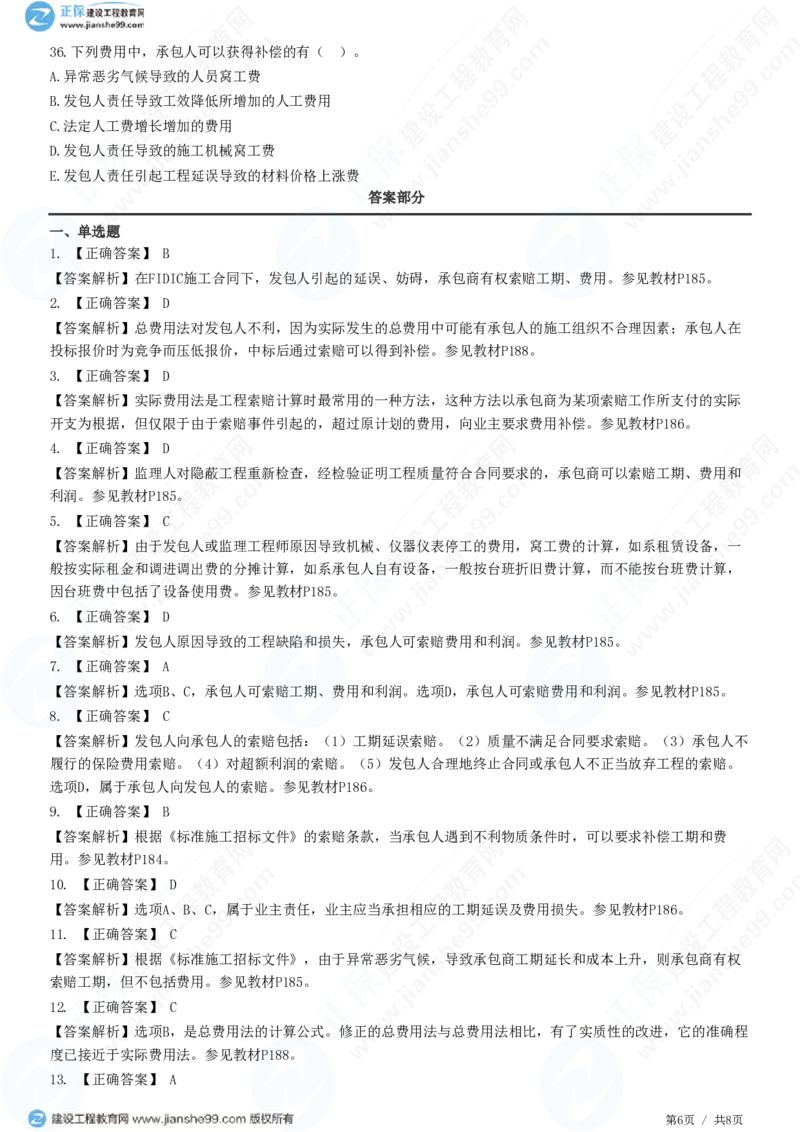 （投资控制）第七章第五节　施工索赔与现场签证_监理工程师_2025监理工程师_2025年监理工程师SVIP_2025年监理土建控制SVIP_02-基础精讲✿高端面授✿深度强化_精讲习题