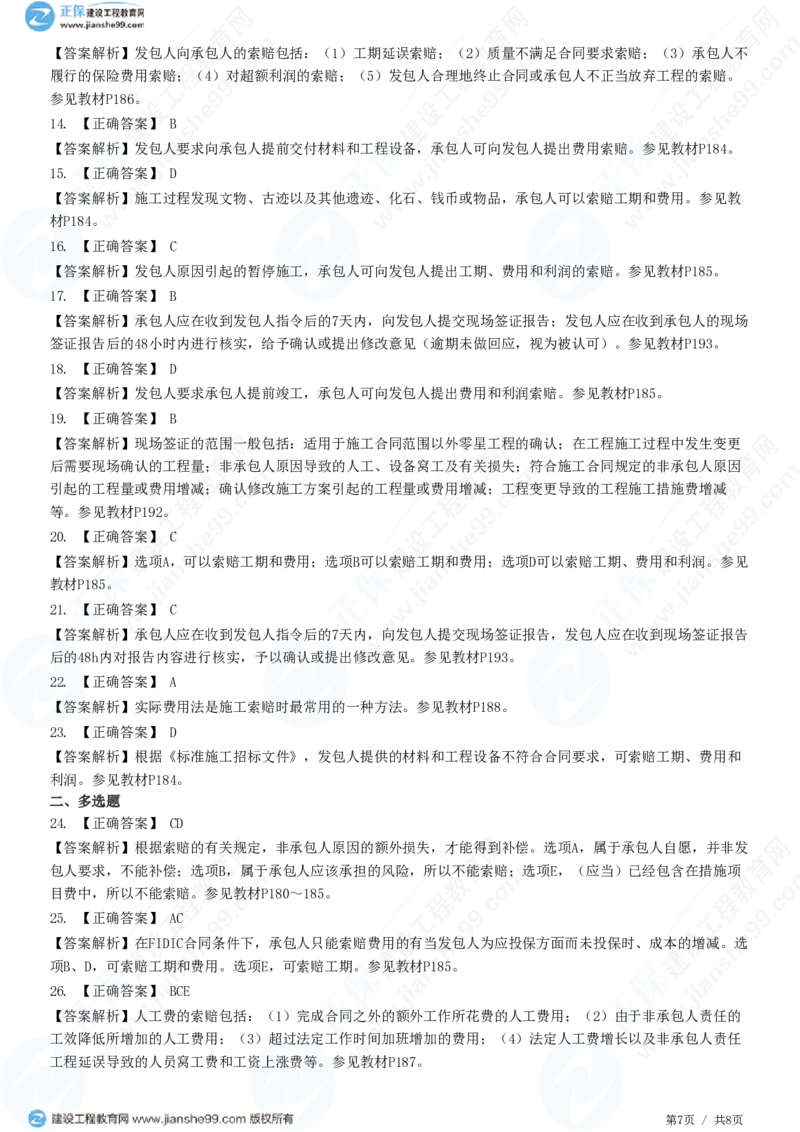 （投资控制）第七章第五节　施工索赔与现场签证_监理工程师_2025监理工程师_2025年监理工程师SVIP_2025年监理土建控制SVIP_02-基础精讲✿高端面授✿深度强化_精讲习题