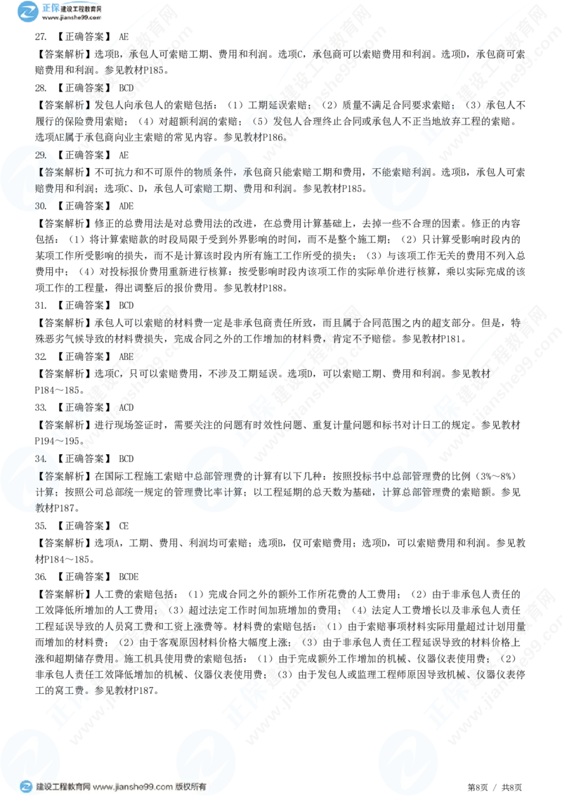 （投资控制）第七章第五节　施工索赔与现场签证_监理工程师_2025监理工程师_2025年监理工程师SVIP_2025年监理土建控制SVIP_02-基础精讲✿高端面授✿深度强化_精讲习题