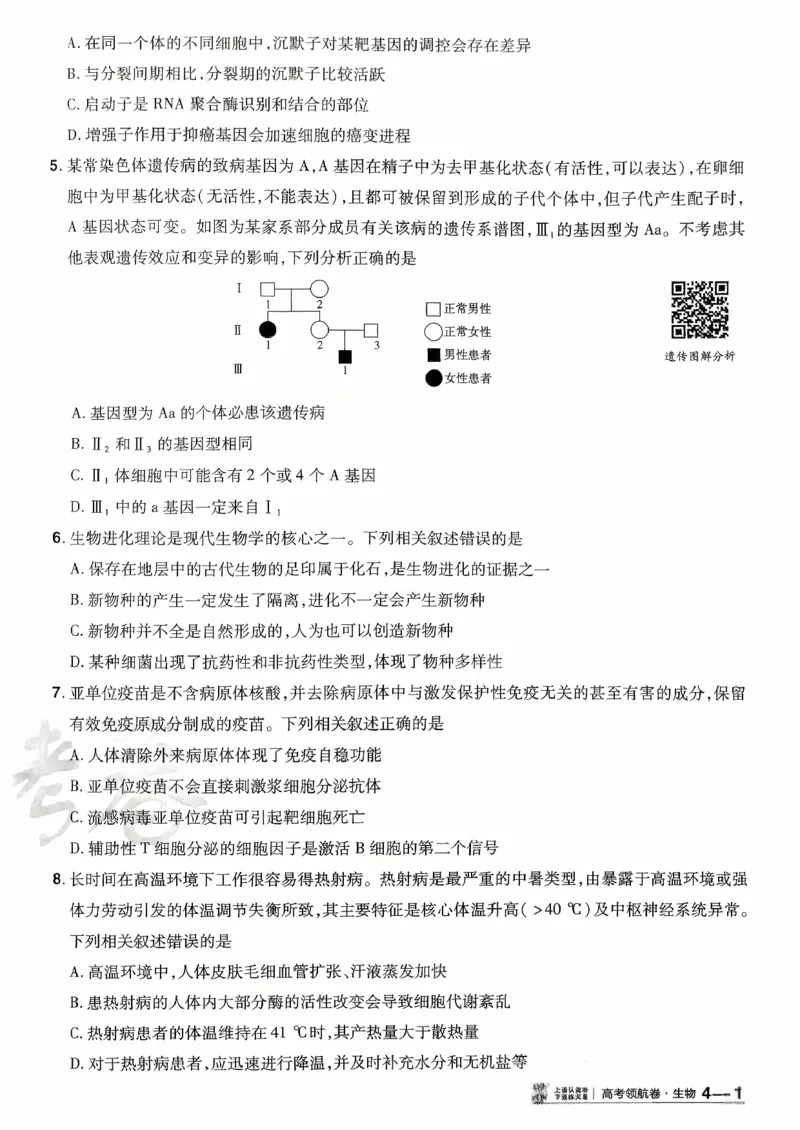 2026金考卷百校联盟高考领航卷生物试卷四（新教材不定项选择题版）_2026版金考卷&middot;百校联盟高考领航卷（全科）_2026版金考卷&middot;百校联盟高考领航卷生物（单选+不定项）