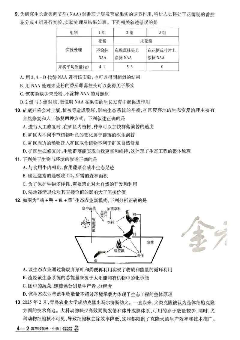 2026金考卷百校联盟高考领航卷生物试卷四（新教材不定项选择题版）_2026版金考卷&middot;百校联盟高考领航卷（全科）_2026版金考卷&middot;百校联盟高考领航卷生物（单选+不定项）