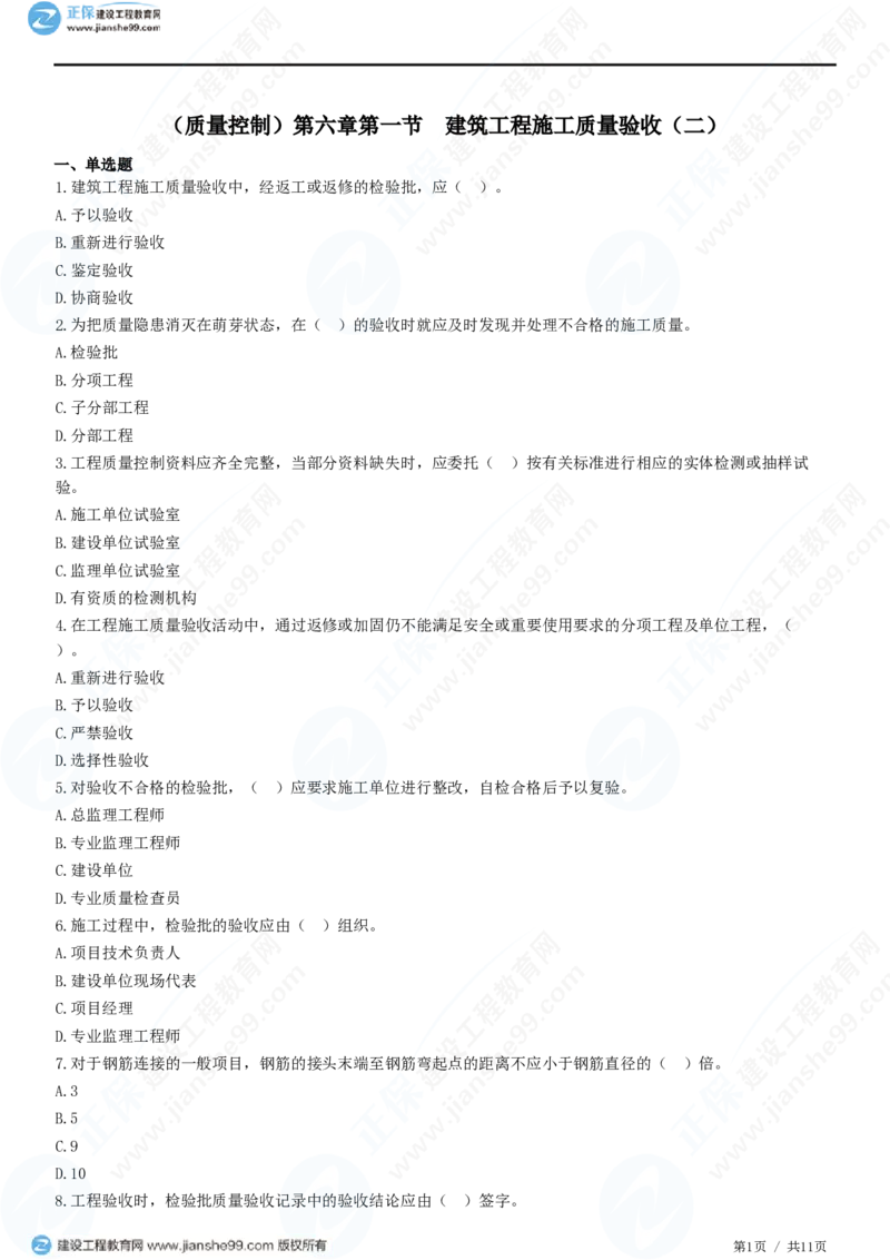 （质量控制）第六章第一节　建筑工程施工质量验收（二）_监理工程师_2025监理工程师_2025年监理工程师SVIP_2025年监理土建控制SVIP_02-基础精讲✿高端面授✿深度强化