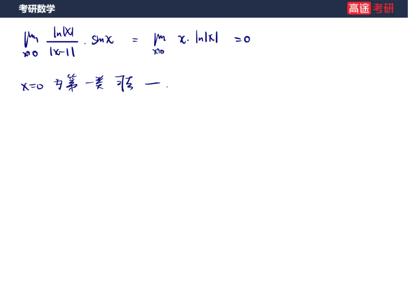 (79)-高数专项练题2_08.2026考研数学高途王喆全程班_赠送2025课程_25考研数学（三）全年智达班_{2}--资料