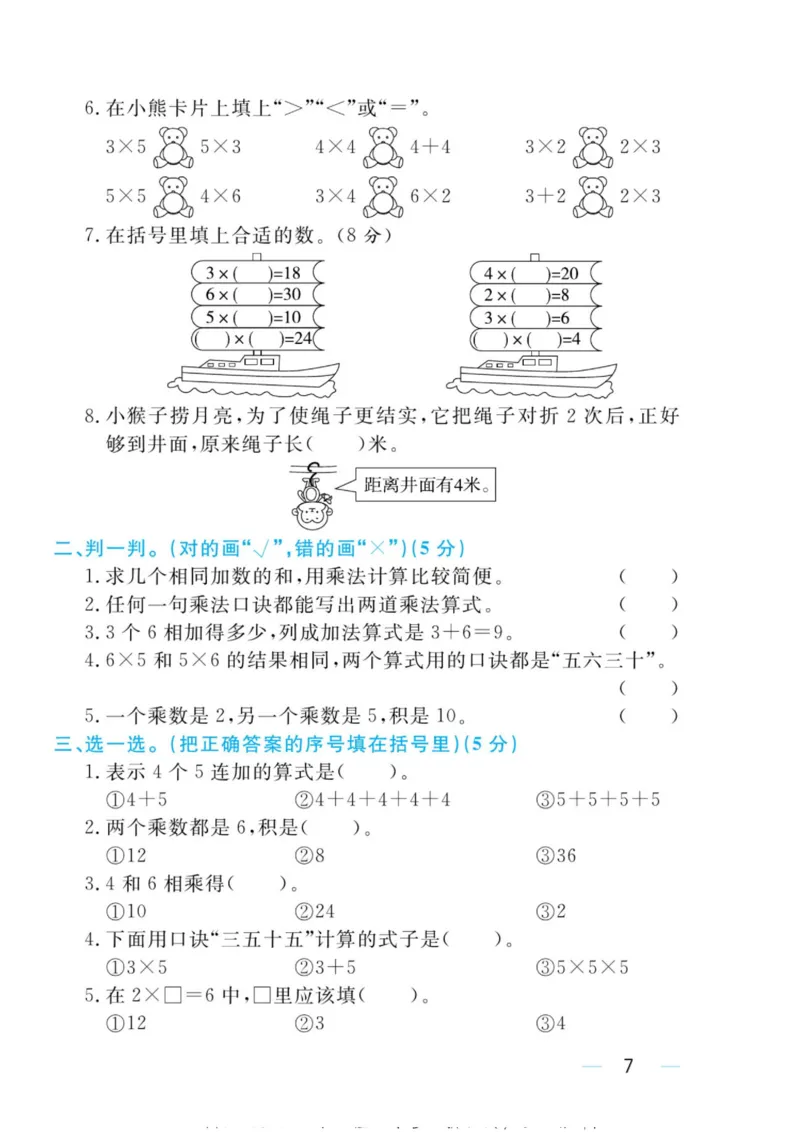 黄冈名师天天练二年级上册数学人教版测评卷_小学1-6年级全部试卷_数学_二年级_3-7-3、小学二年级数学上册_3-7-3-2、练习题、作业、试题、试卷_人教版_单元测试卷