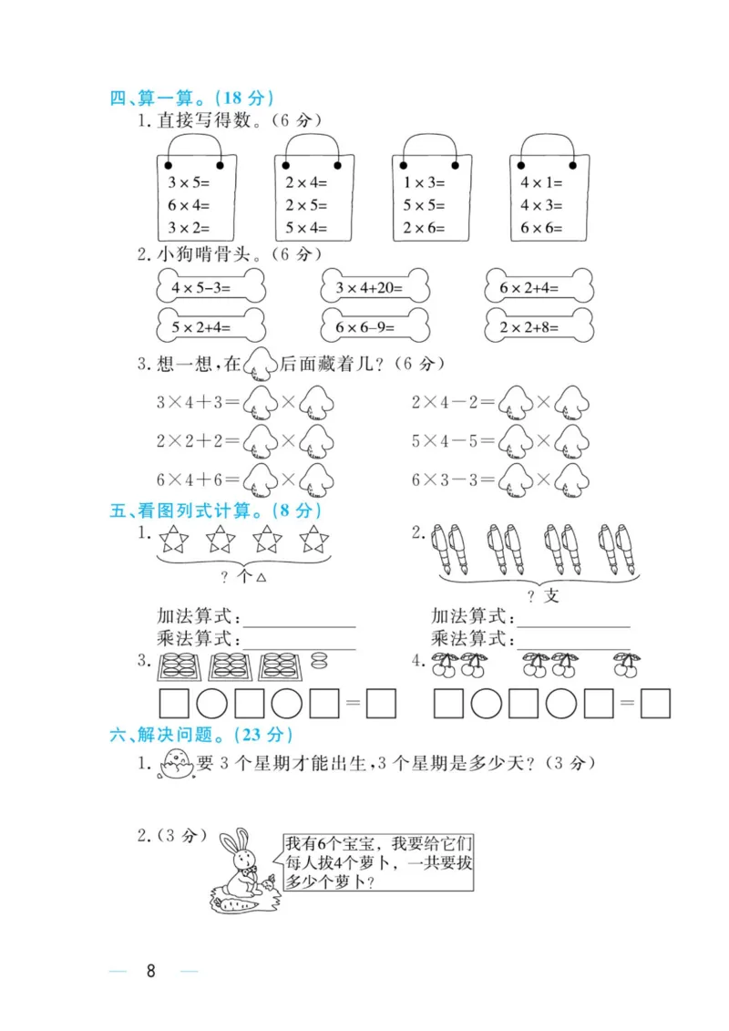 黄冈名师天天练二年级上册数学人教版测评卷_小学1-6年级全部试卷_数学_二年级_3-7-3、小学二年级数学上册_3-7-3-2、练习题、作业、试题、试卷_人教版_单元测试卷