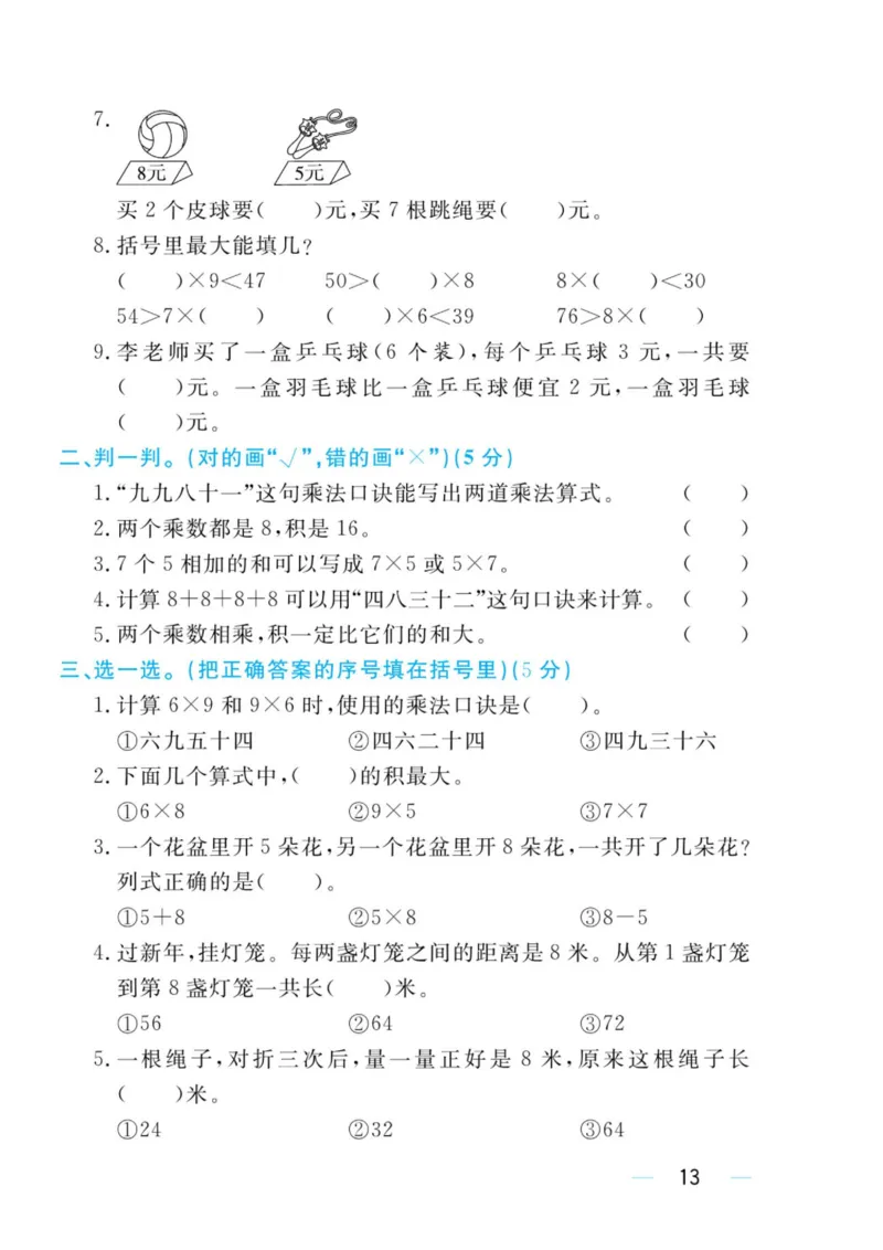 黄冈名师天天练二年级上册数学人教版测评卷_小学1-6年级全部试卷_数学_二年级_3-7-3、小学二年级数学上册_3-7-3-2、练习题、作业、试题、试卷_人教版_单元测试卷