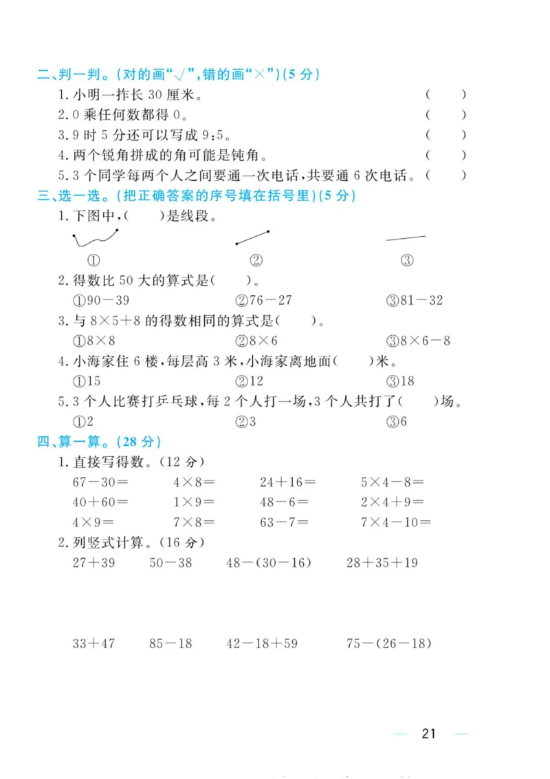 黄冈名师天天练二年级上册数学人教版测评卷_小学1-6年级全部试卷_数学_二年级_3-7-3、小学二年级数学上册_3-7-3-2、练习题、作业、试题、试卷_人教版_单元测试卷
