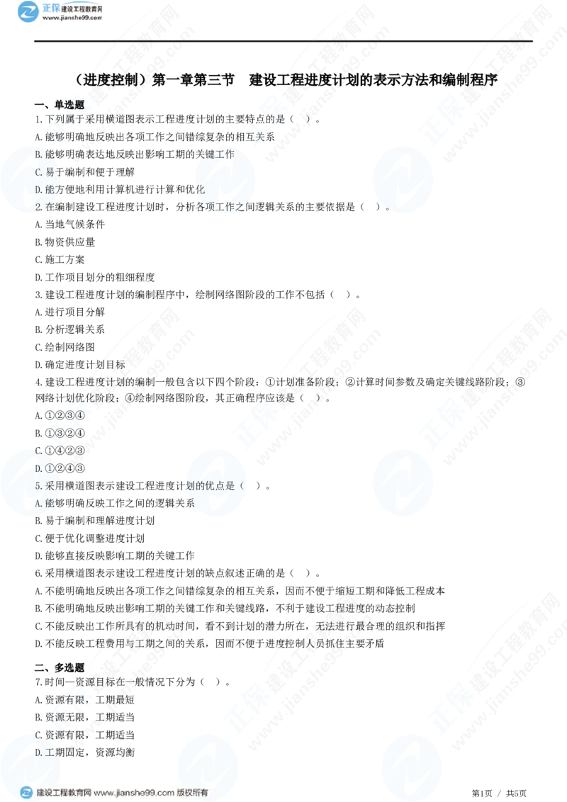 （进度控制）第一章第三节　建设工程进度计划的表示方法和编制程序_监理工程师_2025监理工程师_2025年监理工程师SVIP_2025年监理土建控制SVIP_精讲习题