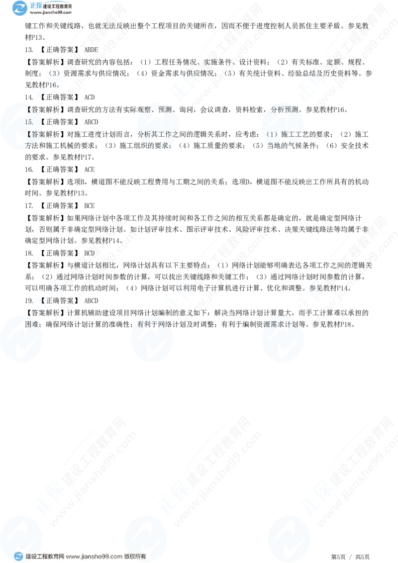 （进度控制）第一章第三节　建设工程进度计划的表示方法和编制程序_监理工程师_2025监理工程师_2025年监理工程师SVIP_2025年监理土建控制SVIP_精讲习题