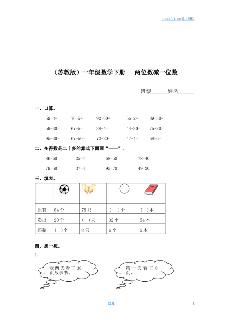 （苏教版）一年级数学下册两位数减一位数及答案1_小学1-6年级全部试卷_数学_一年级_3-6-4、小学一年级数学下册_3-6-4-2、练习题、作业、试题、试卷_苏教版_课时练