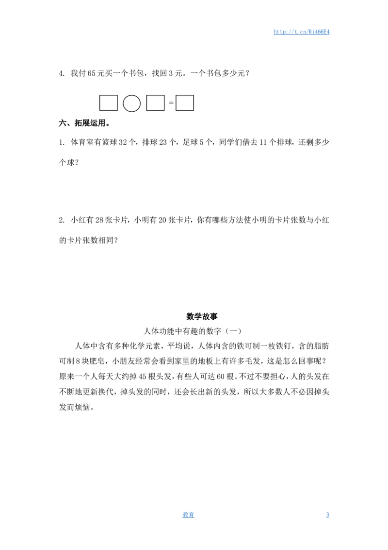 （苏教版）一年级数学下册两位数减一位数及答案1_小学1-6年级全部试卷_数学_一年级_3-6-4、小学一年级数学下册_3-6-4-2、练习题、作业、试题、试卷_苏教版_课时练