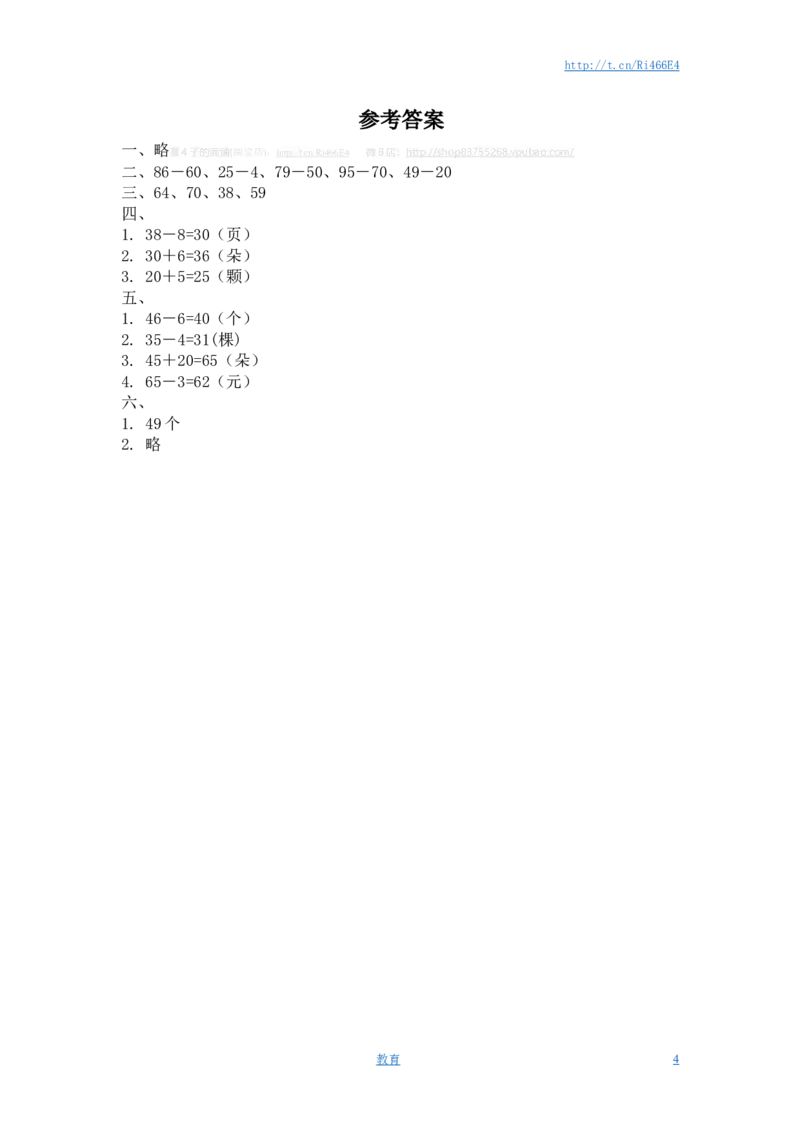 （苏教版）一年级数学下册两位数减一位数及答案1_小学1-6年级全部试卷_数学_一年级_3-6-4、小学一年级数学下册_3-6-4-2、练习题、作业、试题、试卷_苏教版_课时练