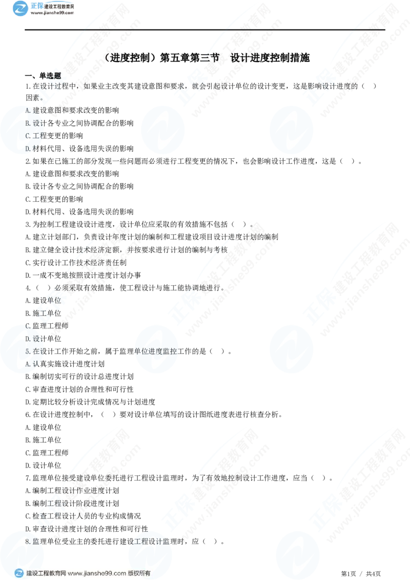 （进度控制）第五章第三节　设计进度控制措施_监理工程师_2025监理工程师_2025年监理工程师SVIP_2025年监理土建控制SVIP_02-基础精讲✿高端面授✿深度强化_精讲习题