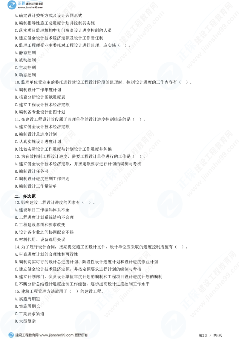 （进度控制）第五章第三节　设计进度控制措施_监理工程师_2025监理工程师_2025年监理工程师SVIP_2025年监理土建控制SVIP_02-基础精讲✿高端面授✿深度强化_精讲习题