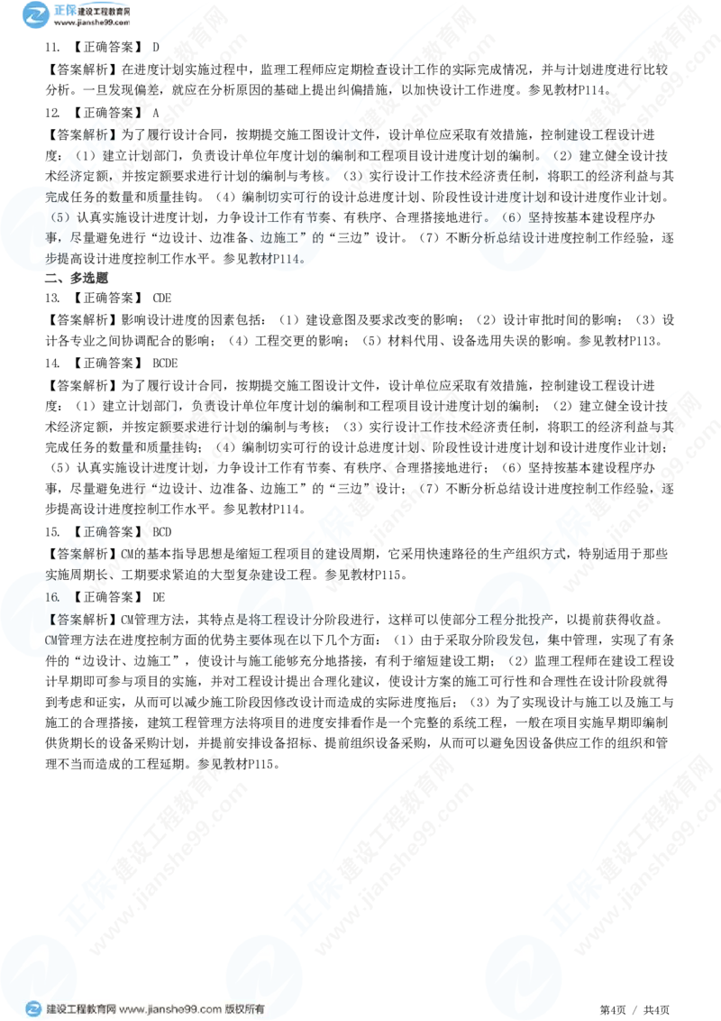 （进度控制）第五章第三节　设计进度控制措施_监理工程师_2025监理工程师_2025年监理工程师SVIP_2025年监理土建控制SVIP_02-基础精讲✿高端面授✿深度强化_精讲习题