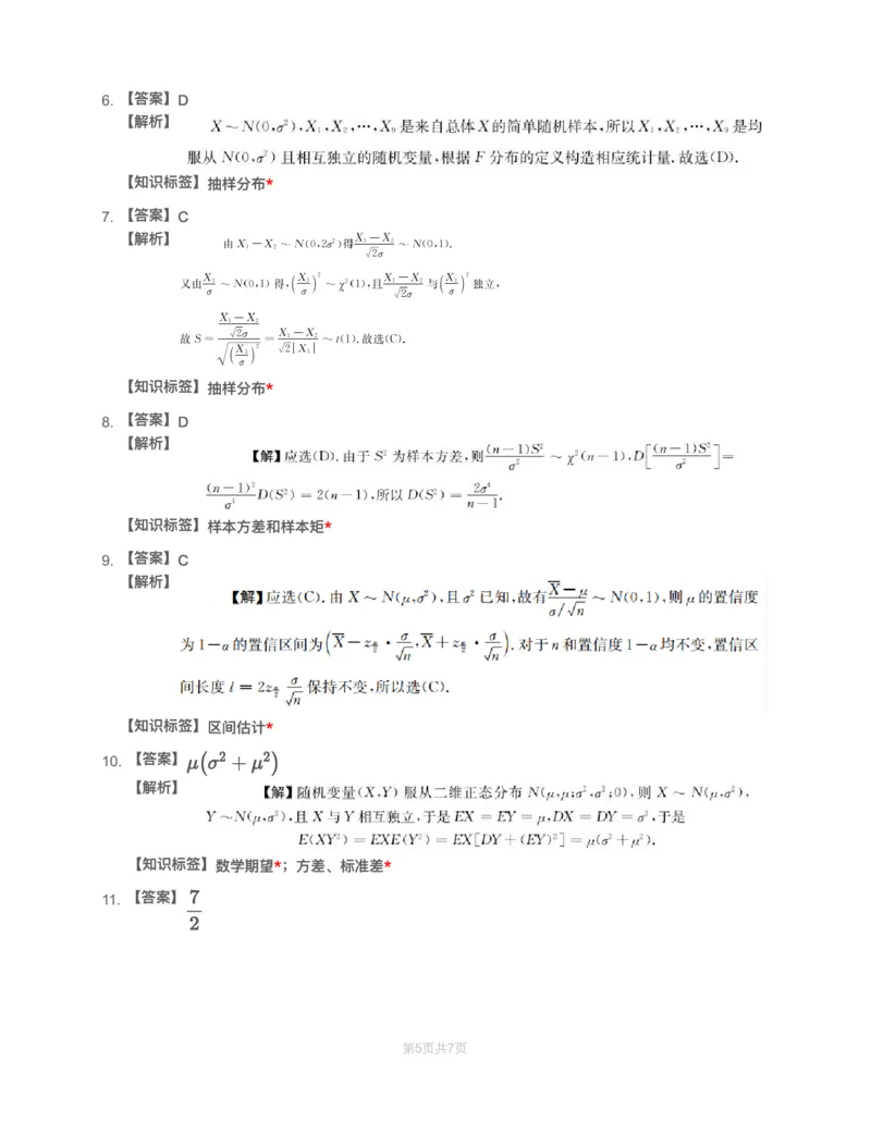 (3.2)-模块测（2）－数字特征、大数定律、参数估计-解析（数一）_08.2026考研数学高途王喆全程班_赠送2025课程_25考研数学（一、二）全年智达班_{2}--资料_{3}-概率基础阶段模块测试