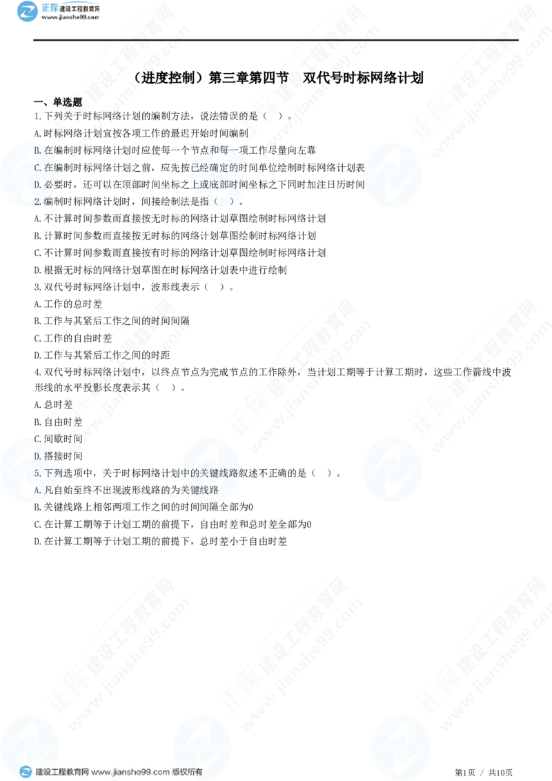 （进度控制）第三章第四节　双代号时标网络计划_监理工程师_2025监理工程师_2025年监理工程师SVIP_2025年监理土建控制SVIP_02-基础精讲✿高端面授✿深度强化_精讲习题