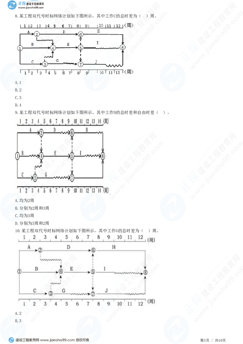 （进度控制）第三章第四节　双代号时标网络计划_监理工程师_2025监理工程师_2025年监理工程师SVIP_2025年监理土建控制SVIP_02-基础精讲✿高端面授✿深度强化_精讲习题
