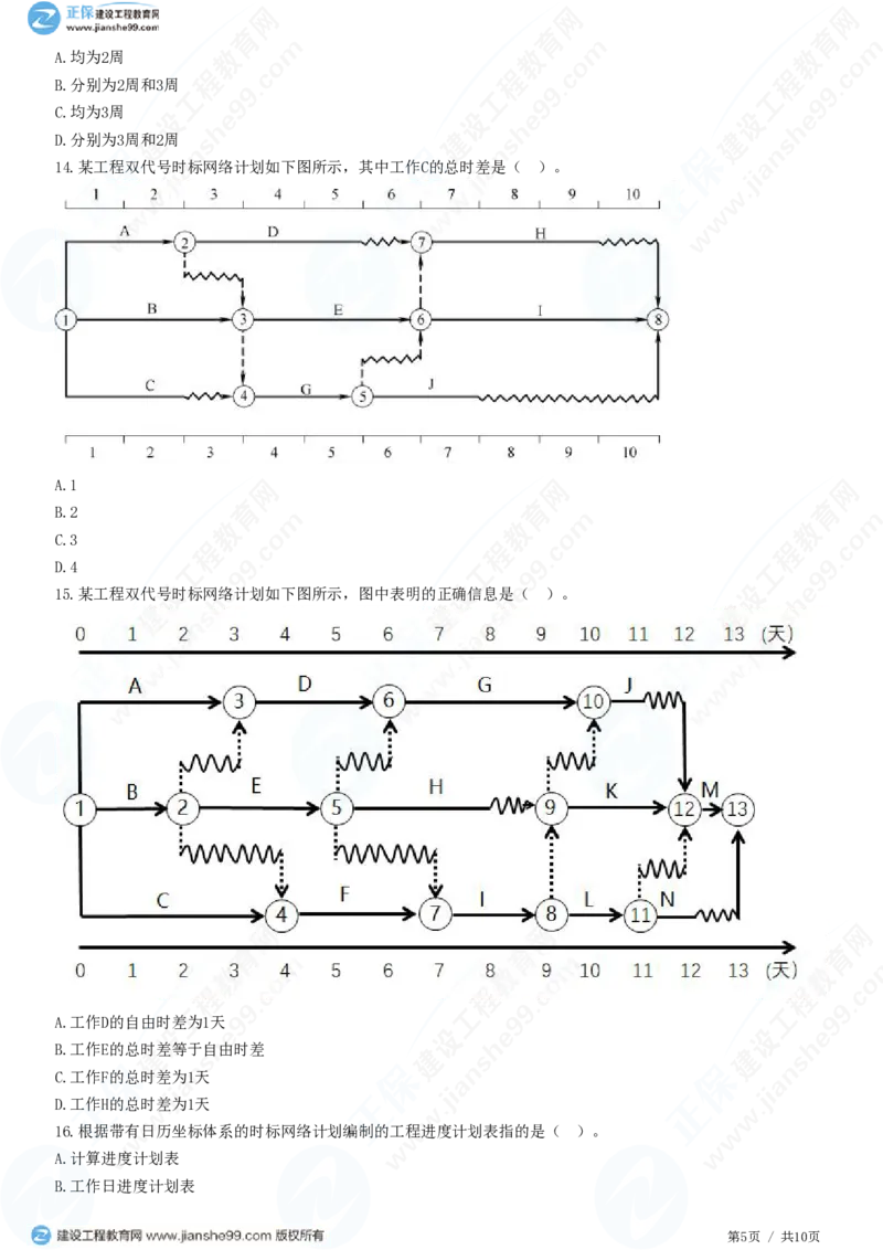 （进度控制）第三章第四节　双代号时标网络计划_监理工程师_2025监理工程师_2025年监理工程师SVIP_2025年监理土建控制SVIP_02-基础精讲✿高端面授✿深度强化_精讲习题