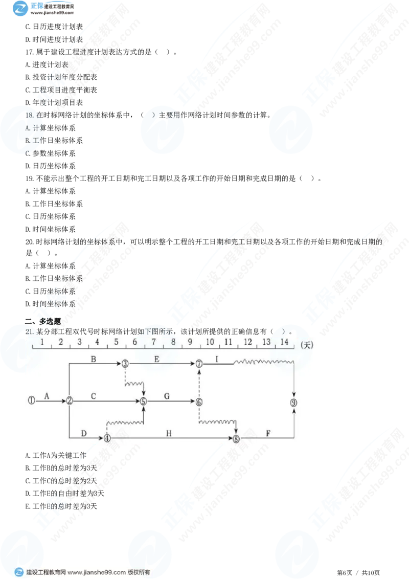 （进度控制）第三章第四节　双代号时标网络计划_监理工程师_2025监理工程师_2025年监理工程师SVIP_2025年监理土建控制SVIP_02-基础精讲✿高端面授✿深度强化_精讲习题