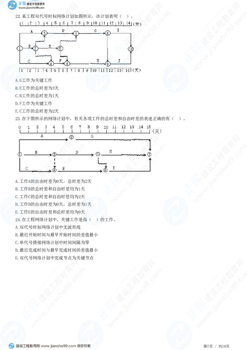 （进度控制）第三章第四节　双代号时标网络计划_监理工程师_2025监理工程师_2025年监理工程师SVIP_2025年监理土建控制SVIP_02-基础精讲✿高端面授✿深度强化_精讲习题