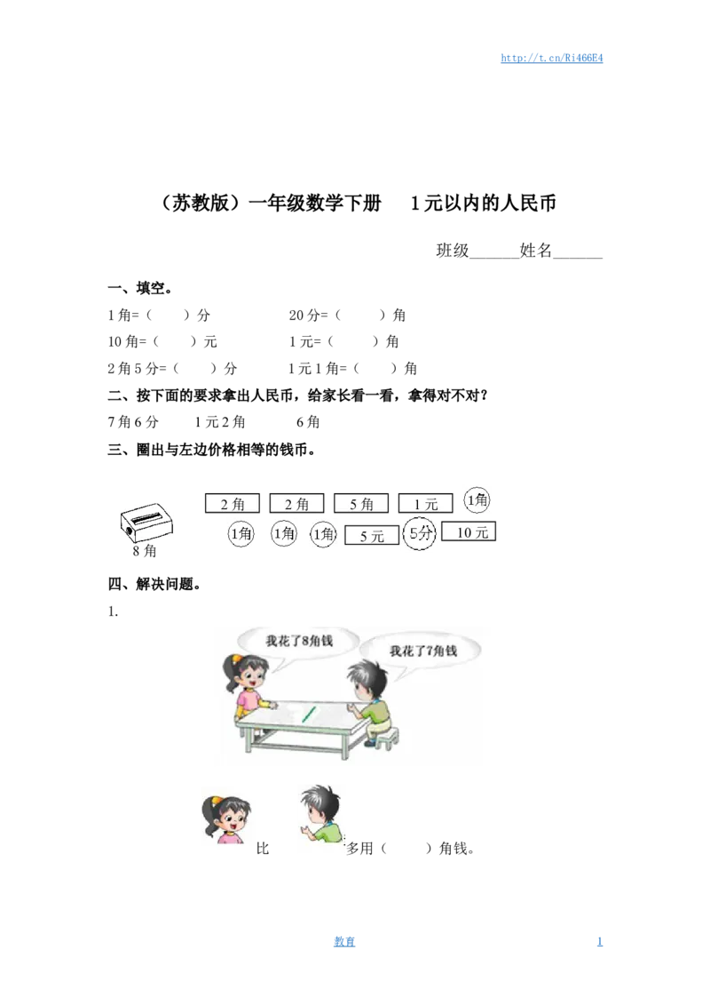 （苏教版）一年级数学下册1元以内的人民币及答案_小学1-6年级全部试卷_数学_一年级_3-6-4、小学一年级数学下册_3-6-4-2、练习题、作业、试题、试卷_苏教版_课时练