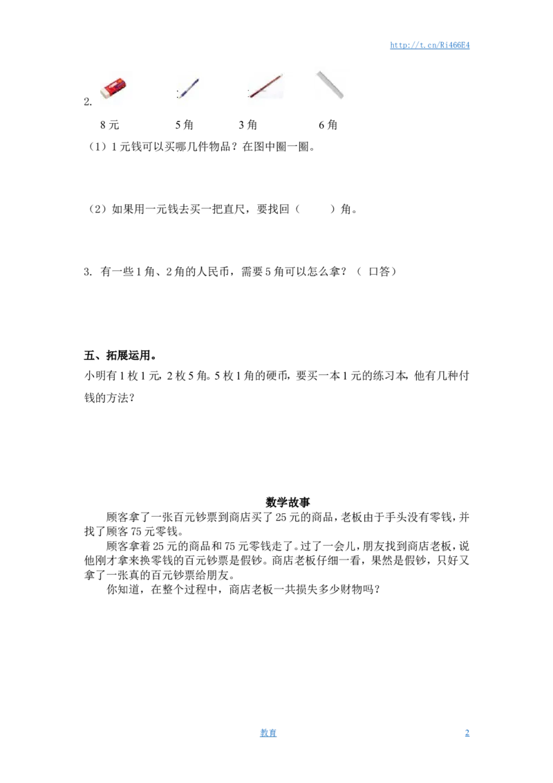 （苏教版）一年级数学下册1元以内的人民币及答案_小学1-6年级全部试卷_数学_一年级_3-6-4、小学一年级数学下册_3-6-4-2、练习题、作业、试题、试卷_苏教版_课时练