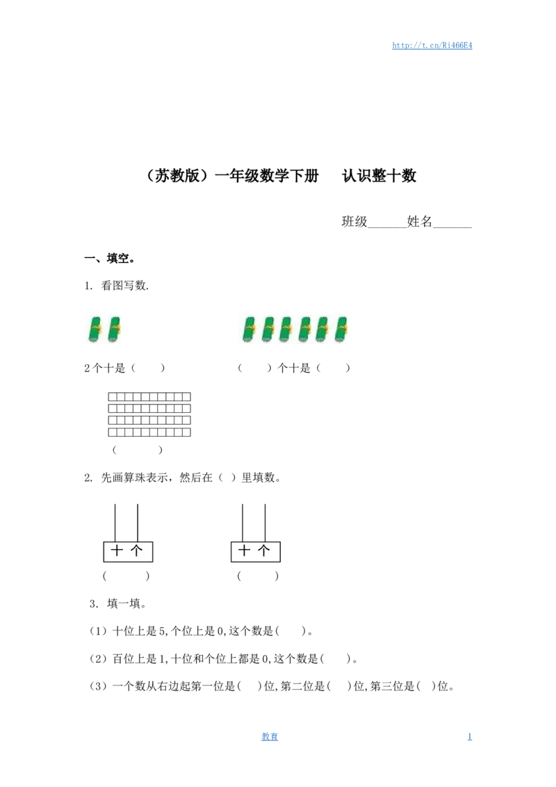 （苏教版）一年级数学下册认识整十数及答案_小学1-6年级全部试卷_数学_一年级_3-6-4、小学一年级数学下册_3-6-4-2、练习题、作业、试题、试卷_苏教版_课时练