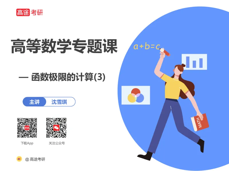 (1.3)-高数基本原理概论3_08.2026考研数学高途王喆全程班_考研数学高数基础特训班-福利赠送_{2}--资料_{1}-高数课讲义