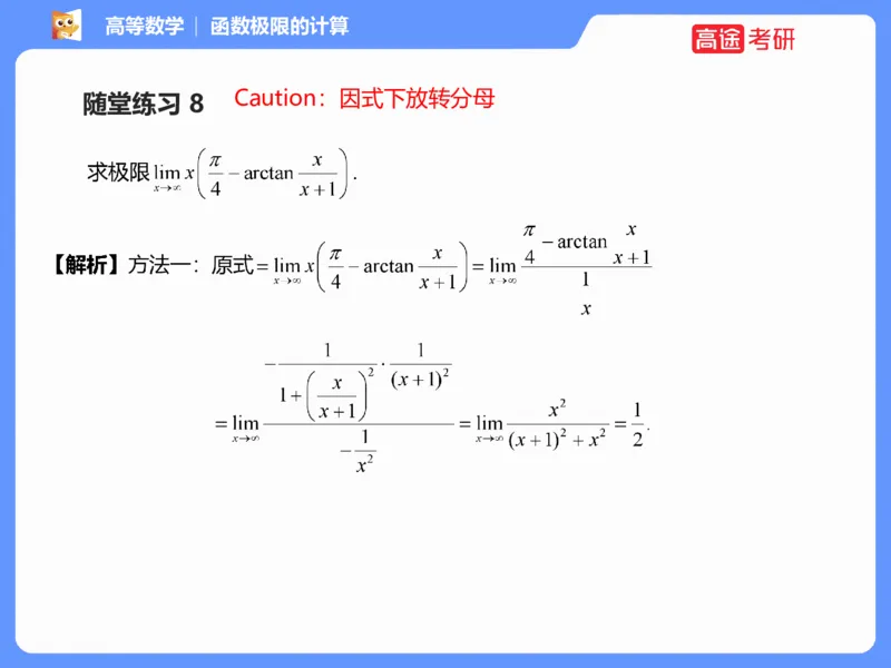 (1.3)-高数基本原理概论3_08.2026考研数学高途王喆全程班_考研数学高数基础特训班-福利赠送_{2}--资料_{1}-高数课讲义