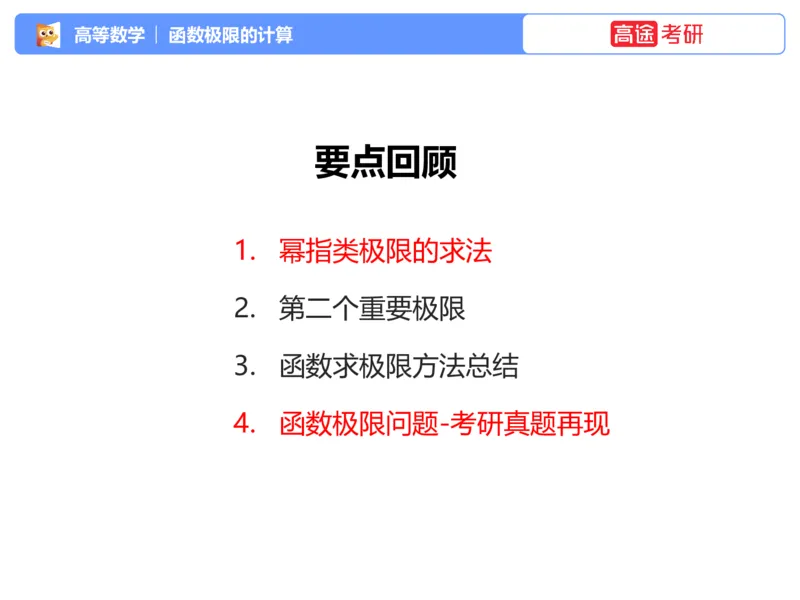 (1.3)-高数基本原理概论3_08.2026考研数学高途王喆全程班_考研数学高数基础特训班-福利赠送_{2}--资料_{1}-高数课讲义