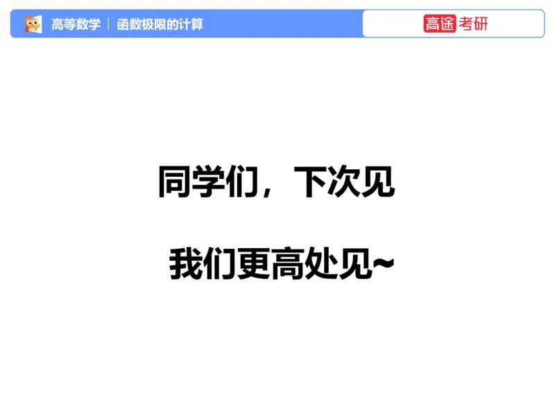 (1.3)-高数基本原理概论3_08.2026考研数学高途王喆全程班_考研数学高数基础特训班-福利赠送_{2}--资料_{1}-高数课讲义