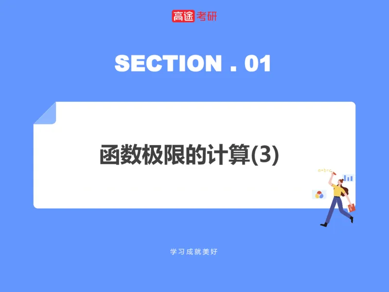(1.3)-高数基本原理概论3_08.2026考研数学高途王喆全程班_考研数学高数基础特训班-福利赠送_{2}--资料_{1}-高数课讲义