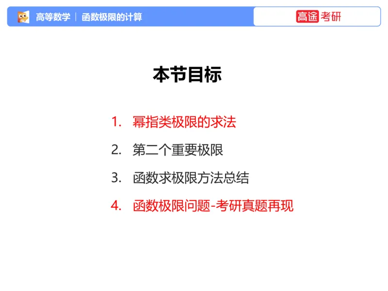 (1.3)-高数基本原理概论3_08.2026考研数学高途王喆全程班_考研数学高数基础特训班-福利赠送_{2}--资料_{1}-高数课讲义