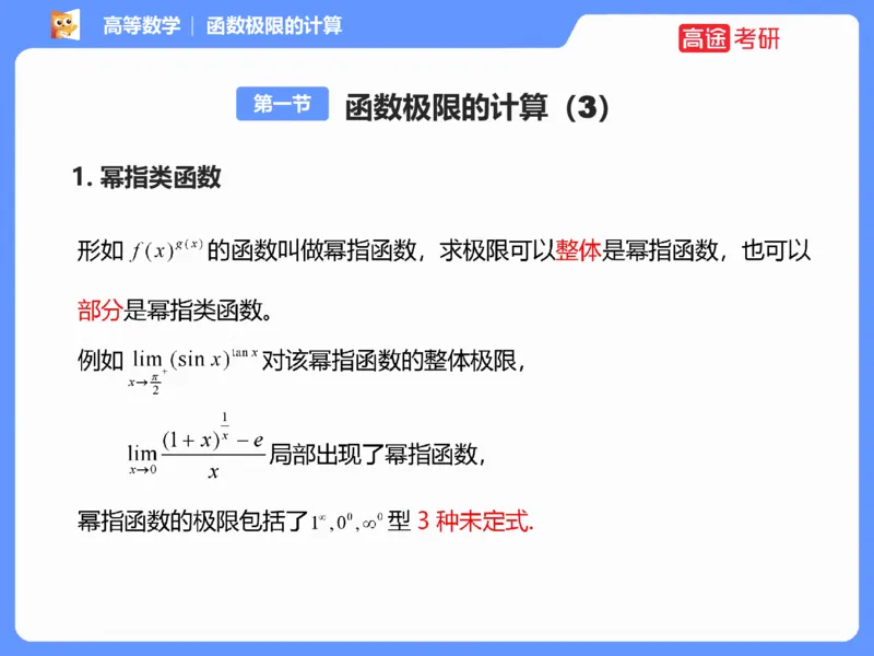 (1.3)-高数基本原理概论3_08.2026考研数学高途王喆全程班_考研数学高数基础特训班-福利赠送_{2}--资料_{1}-高数课讲义